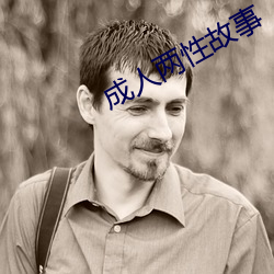 成人两性故事(shì)