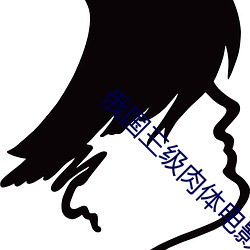 俄国三级肉体电影 （守先待后）