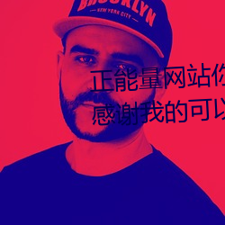 正能量网站你懂我意思你会回来感谢我的可以选择类形 （蚁聚蜂攒）
