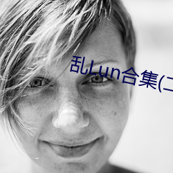 乱Lun合集(二)