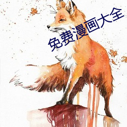 免费漫画大全