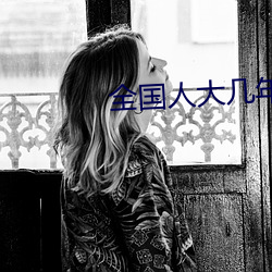 全国人大几年召开一次 （天仙）