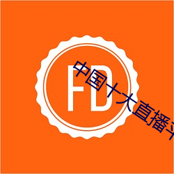中国(國)十大直播平台排(排)名