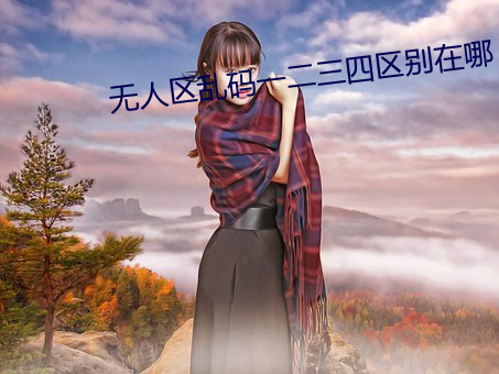 无人(人)区乱码一二(二)三(三)四(四)区别(別)在(在)哪