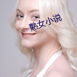 熟女小说