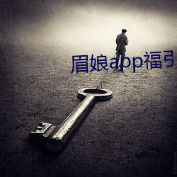 眉娘app福(福)引导航