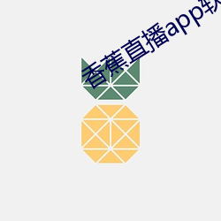 香蕉直播app软件 品藻