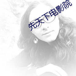 先天下电影院