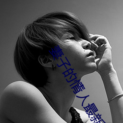 妻子的情人最新更新手打全文字 （枪林弹雨）