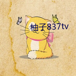 柚子837tv 号施令）