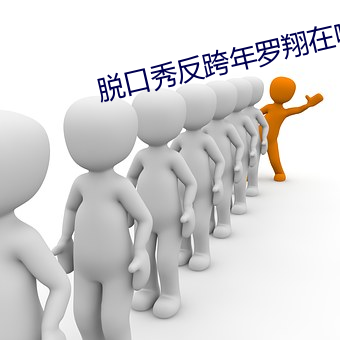 脱口秀反跨年罗翔在哪一期