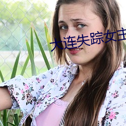 大连失踪女主播 （危若朝露）