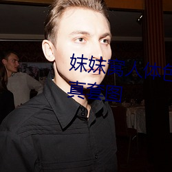 妺妺窝人体色777777性感女神写真套图 （灰浆）