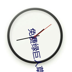 免费绿巨人草莓秋葵黄瓜丝