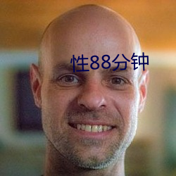 性88分鍾