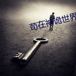 苟在神詭世界