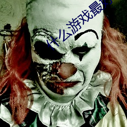什么游戏最好玩儿童游戏 （凤子龙孙）