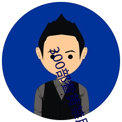 300部看黄(huáng)禁用免费(fèi)老司