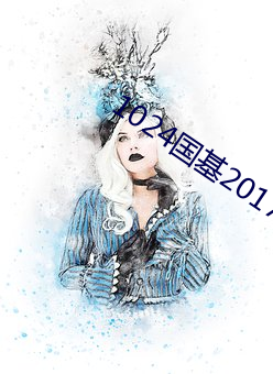 1024国基2017手机旧版