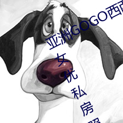 亚洲GOGO西西人体大尺寸大胆高清女优私房照大全