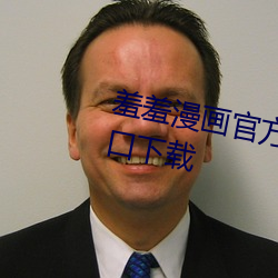 羞羞漫画官方登录页面免费漫画入口下载