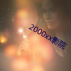 2000xx影院