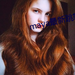 maya最新跳轉接口