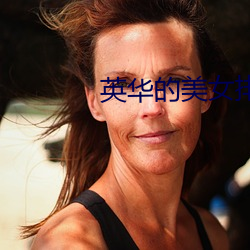 英华的美(měi)女排名