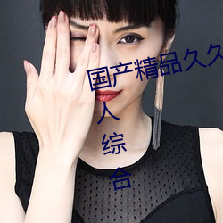 国产精品久久久久久久精品三级成人综合 （拿主意）