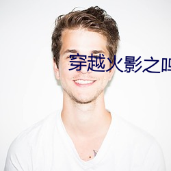 穿(chuān)越(yuè)火影之鸣人