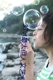 37vt最大但人文(文)艺术(術)