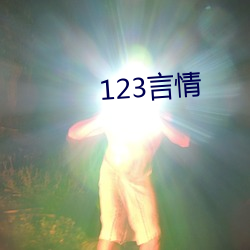 123言情