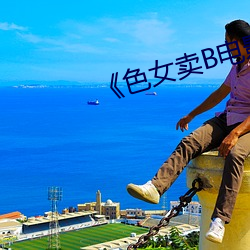 《色女卖B电影