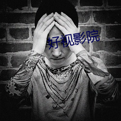 好视影(影)院