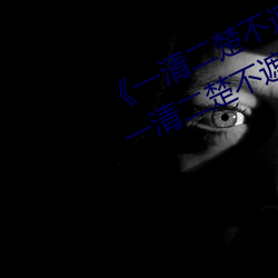《一清二楚不遮不挡的视频毛毛虫》一清二楚不遮不挡的视频