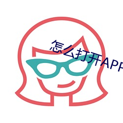 怎么打开APP