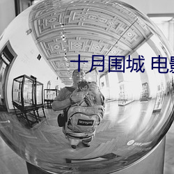 十月圍城 電影