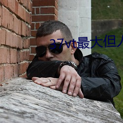 37vt最大但人文藝術