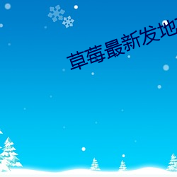 草莓最新发地布飞测37地扯
