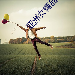 亚(yà)洲女精品一区二区三区