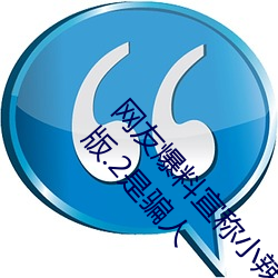 网友爆料宣称小辣椒j3樱桃5g入口花样高清无删减版.2是骗人 （不要）