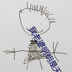 我老婆明明是天后却过于贤惠了 （趕尽杀绝）