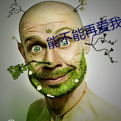 能不能再爱我一遍像以前是