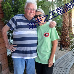 功(功)夫(夫)之(之)王国(國)语版(版)下在(在)线观看