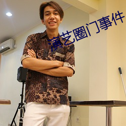 演藝圈門事件