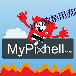 100款禁用流氓軟件