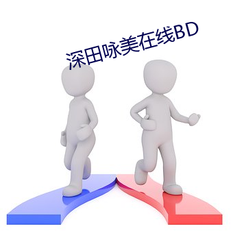 深田詠美在線BD