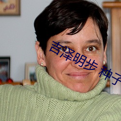 吉泽明步 种子 （锁骨）