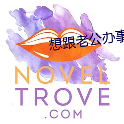 想跟老公辦事說的髒話