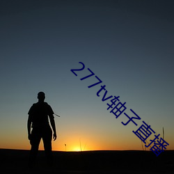 277tv軸子直播
